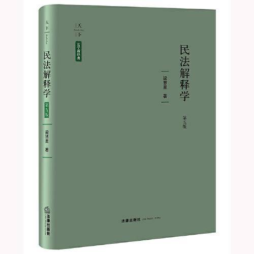 民法解释学（第五版）