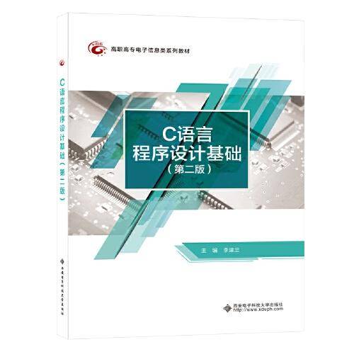 C语言程序设计基础（第二版）（高职）