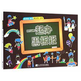 一起办黑板报