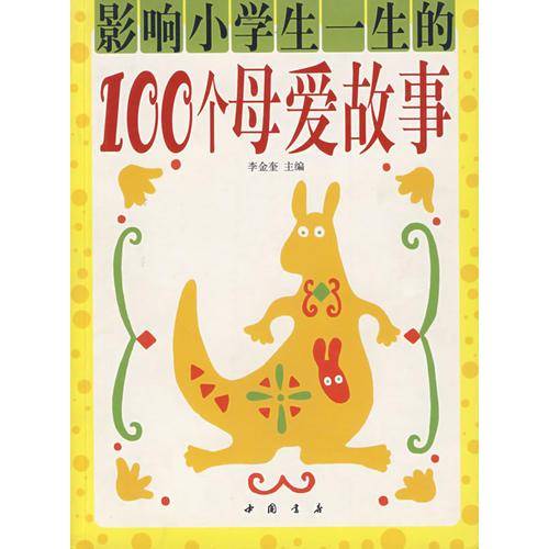 影响小学生一生的100个母爱故事