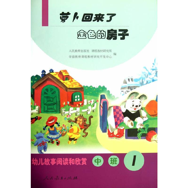 幼儿故事阅读和欣赏 中班 萝卜回来了  金色的房子
