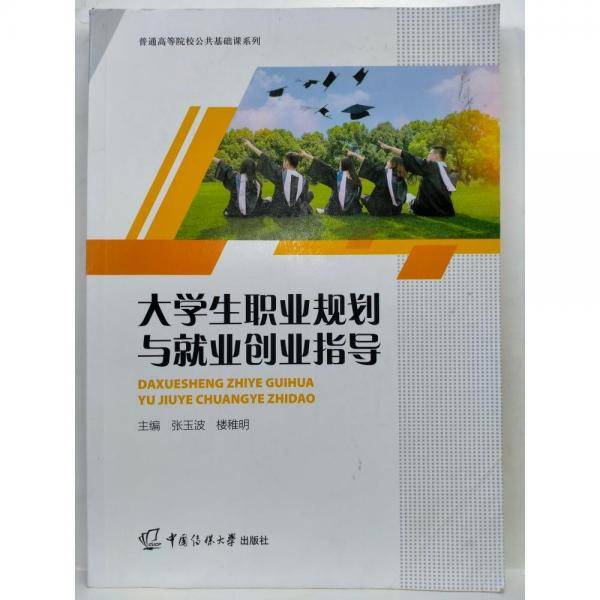 大学生职业规划与就业创业指导 张玉波 楼稚明主编 中国传媒大学出版社 9787565730528