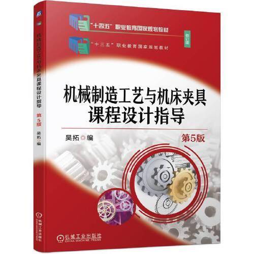 机械制造工艺与机床夹具课程设计指导 第5版 吴拓
