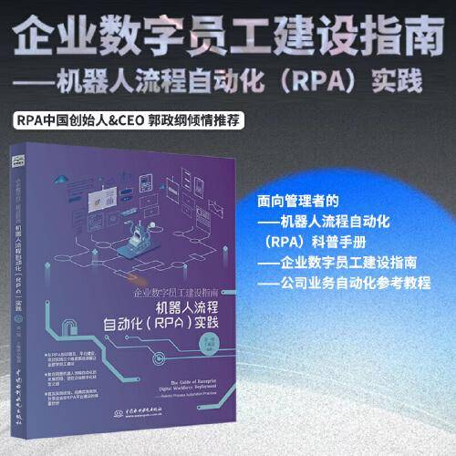 企业数字员工建设指南——机器人流程自动化（RPA）实践