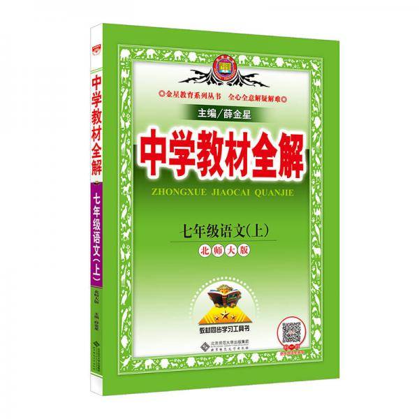 中学教材全解 七年级语文上