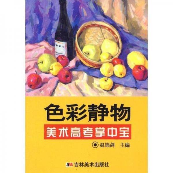 美术高考掌中宝
