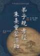 弟子规 孝经 朱熹童蒙须知