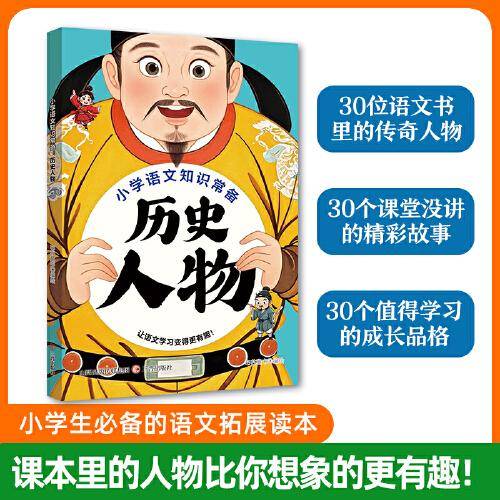 小学语文知识常备：历史人物