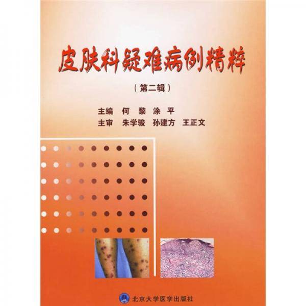 皮肤科疑难病例精粹（第二辑）
