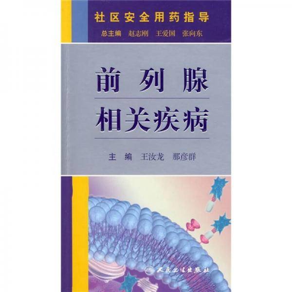 社区安全用药指导手册-前列腺相关疾病