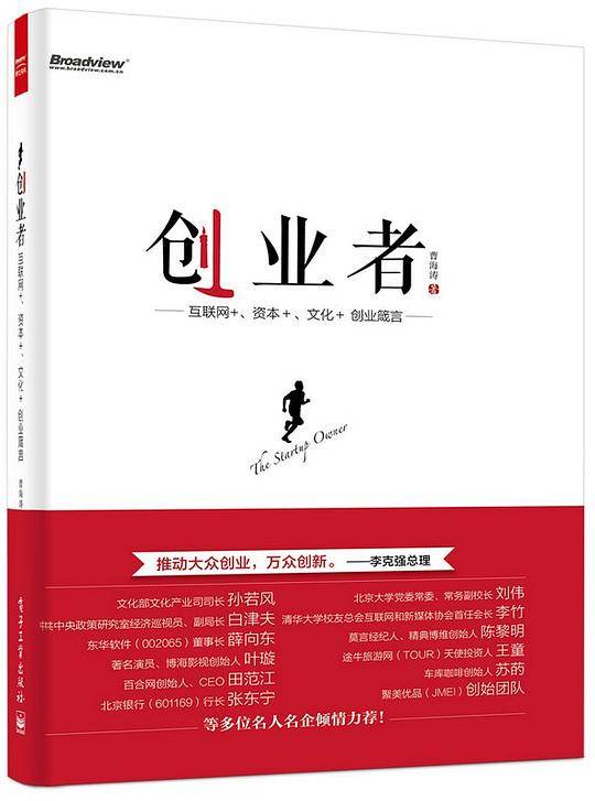 创业者――互联网+、资本+、文化+ 创业箴言