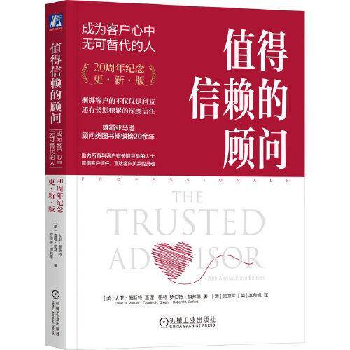 值得信赖的顾问：成为客户心中无可替代的人（20周年纪念·更新版） (美)大卫·梅斯特