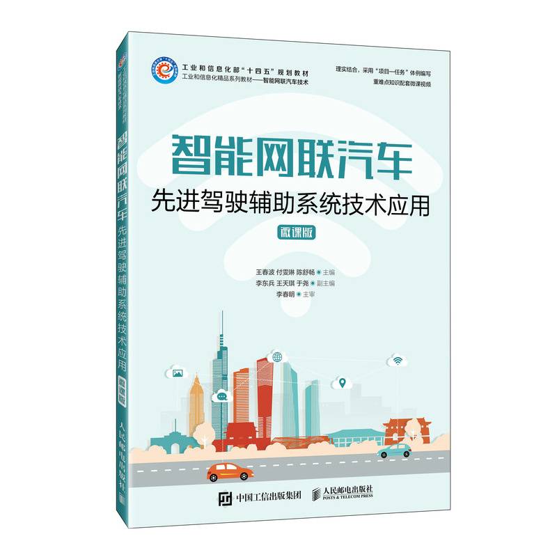 智能网联汽车先进驾驶辅助系统技术应用（微课版）