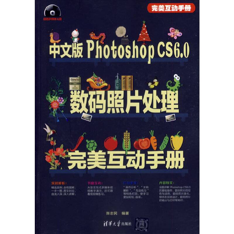 中文版Photoshop CS6.0数码照片处理完美互动手册