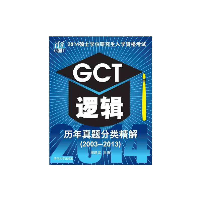2014硕士学位研究生入学资格考试GCT逻辑历年真题分类精解