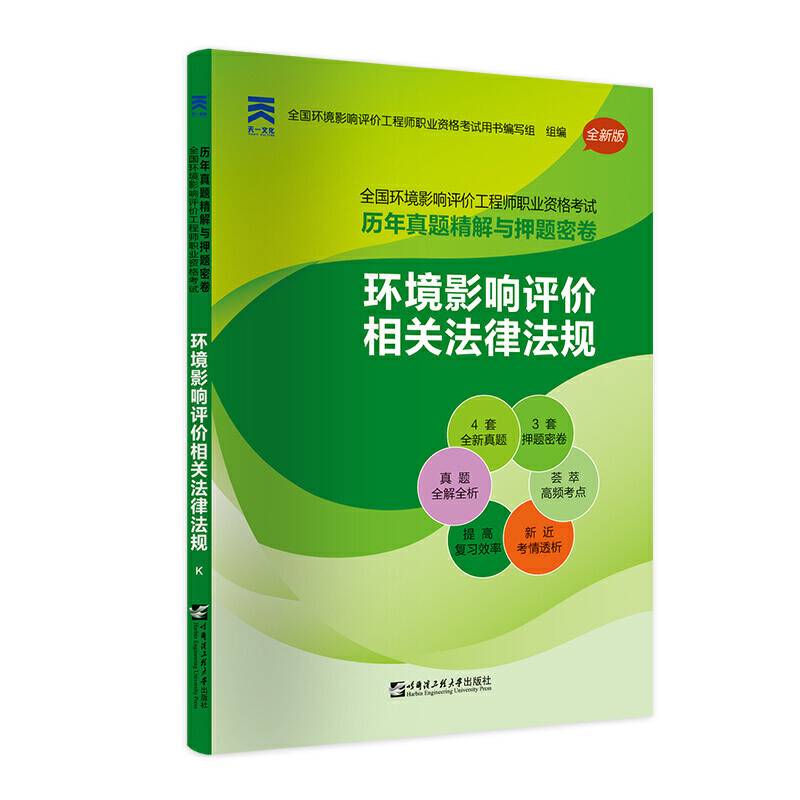 环境影响评价工程师考试教材2020配套历年真题精解与押题密卷：环境影响评价相关法律法规