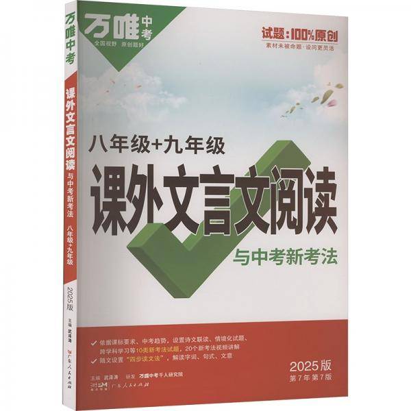 2025万唯中考课外文言文阅读与中考新考法八年级九年级