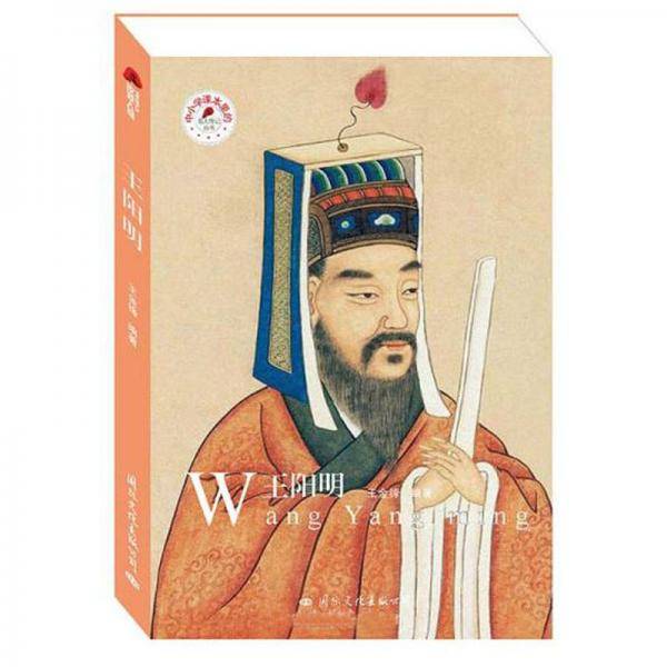 王阳明/中小学课本里的名人传记丛书