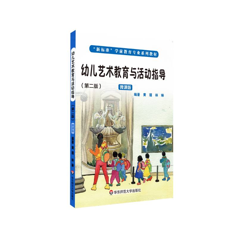 幼儿艺术教育与活动指导（第2版）