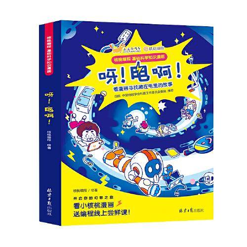 呀！电啊！（函套5册）中国物理学会科普工作委员会委员 白欣教授审读推荐。