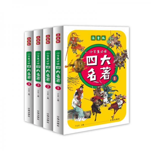 小学生四大名著（四色注音版）