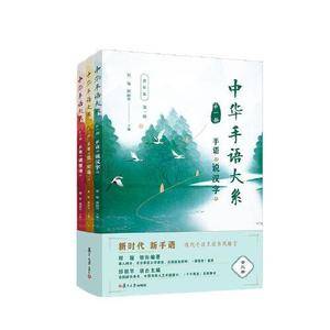 中华手语大系(视听版)(第一辑)(共3册)