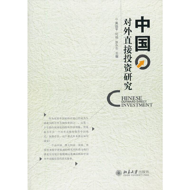 中国对外直接投资研究