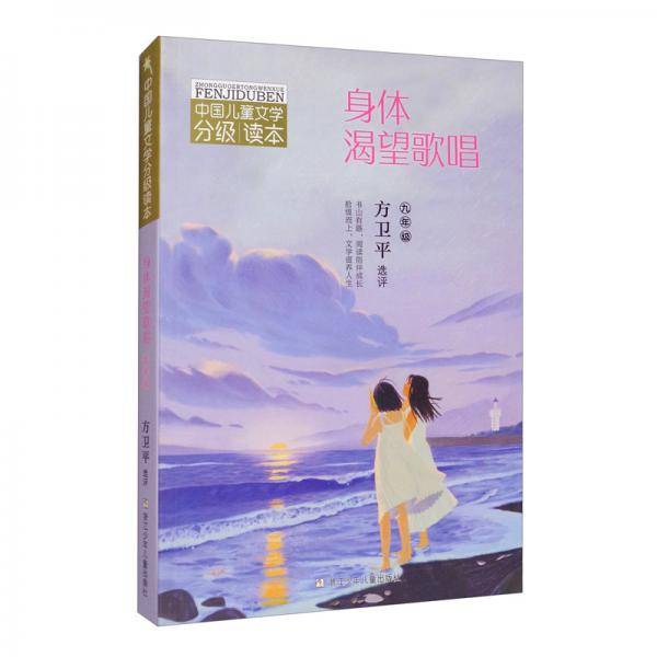 中国儿童文学分级读本：身体渴望歌唱（九年级）