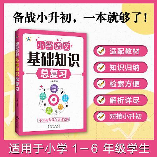 小学语文基础知识总复习