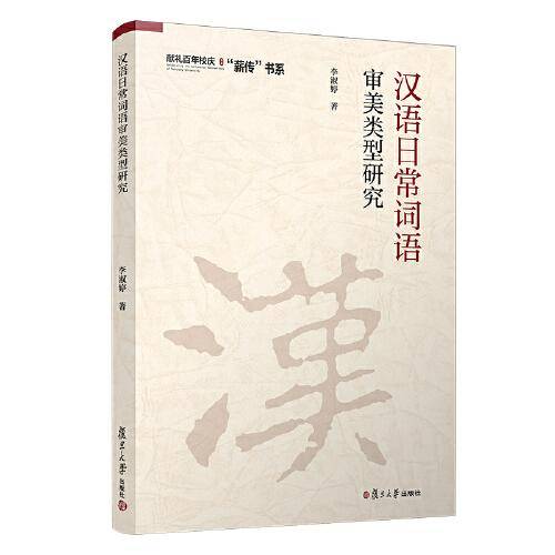 汉语日常词语审美类型研究