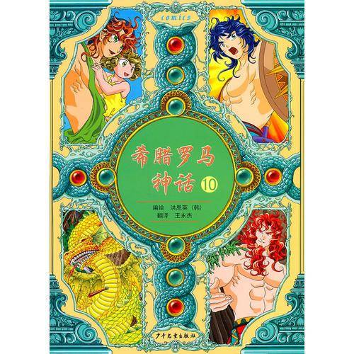 希腊罗马神话