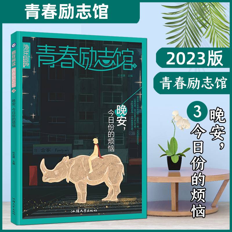 疯狂阅读 青春励志馆3 晚安，今日份的烦恼 2022新版-天星教育