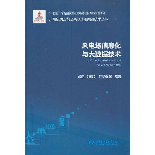 风电场信息化与大数据技术（大规模清洁能源高效消纳关键技术丛书）