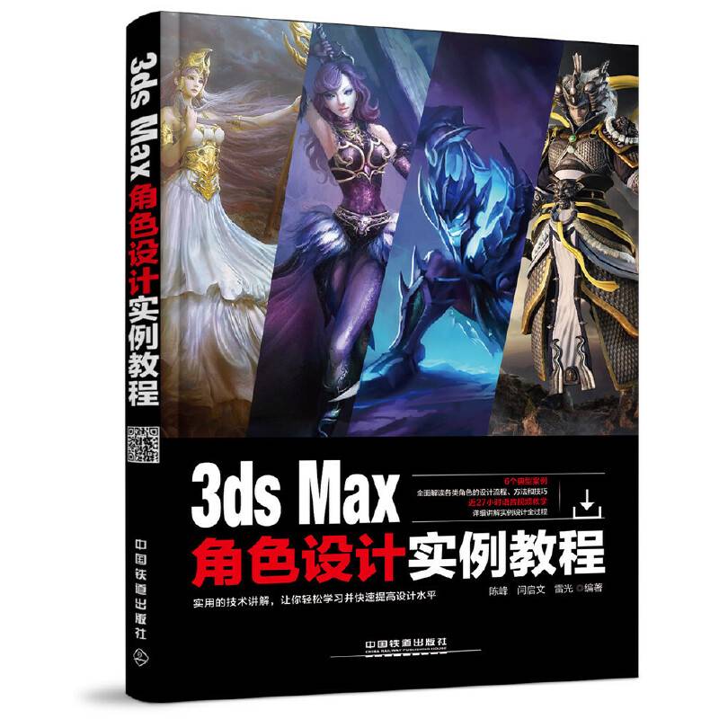 3ds Max角色设计实例教程