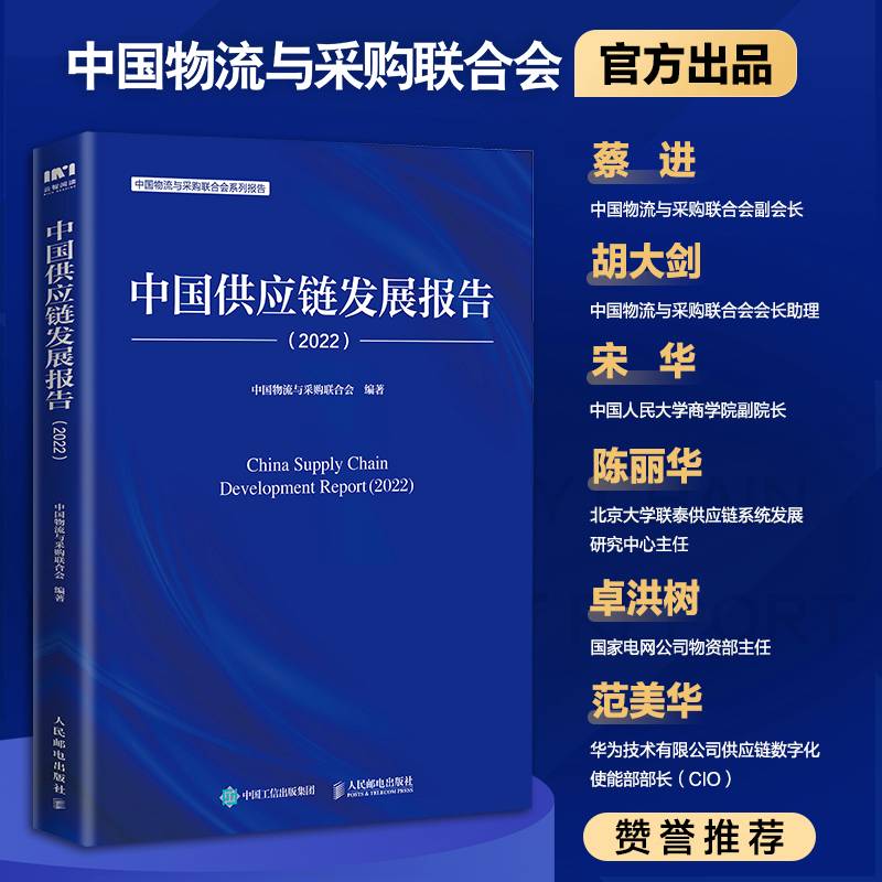 中国供应链发展报告（2022）