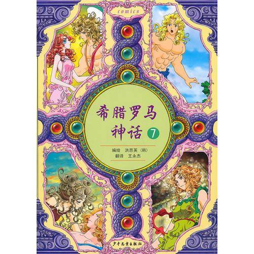希腊罗马神话