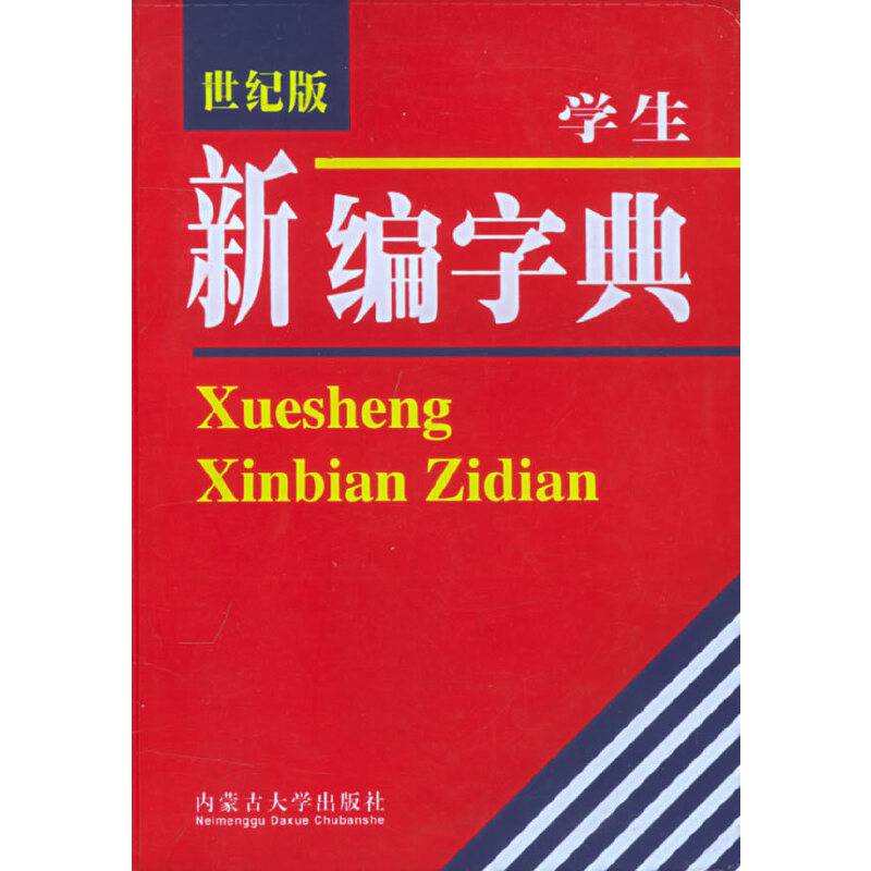 学生新编字典