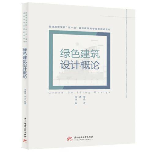 绿色建筑设计概论