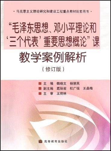 毛泽东思想邓小平理论和三个代表重要思想概论课教学案例解析