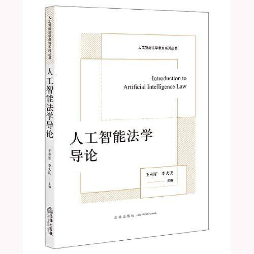 人工智能法学导论