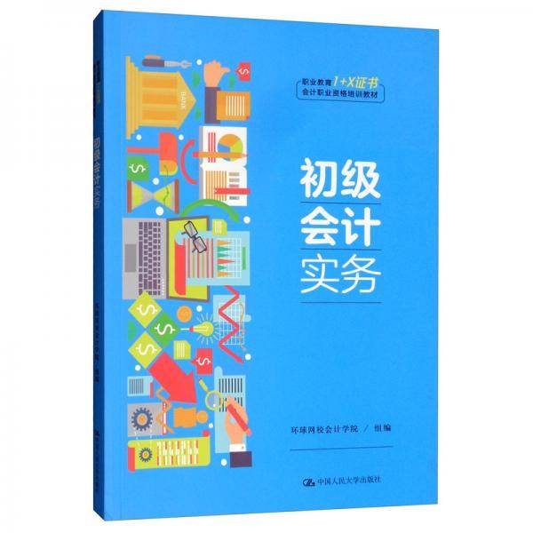 初级会计实务