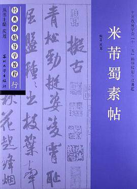 米芾蜀素帖-行