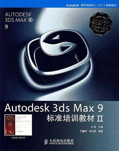 Autodesk 3ds Max 9标准培训教材・2