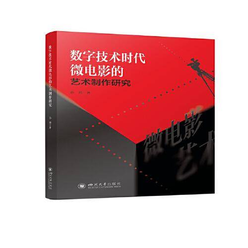 数字技术时代微电影的艺术制作研究