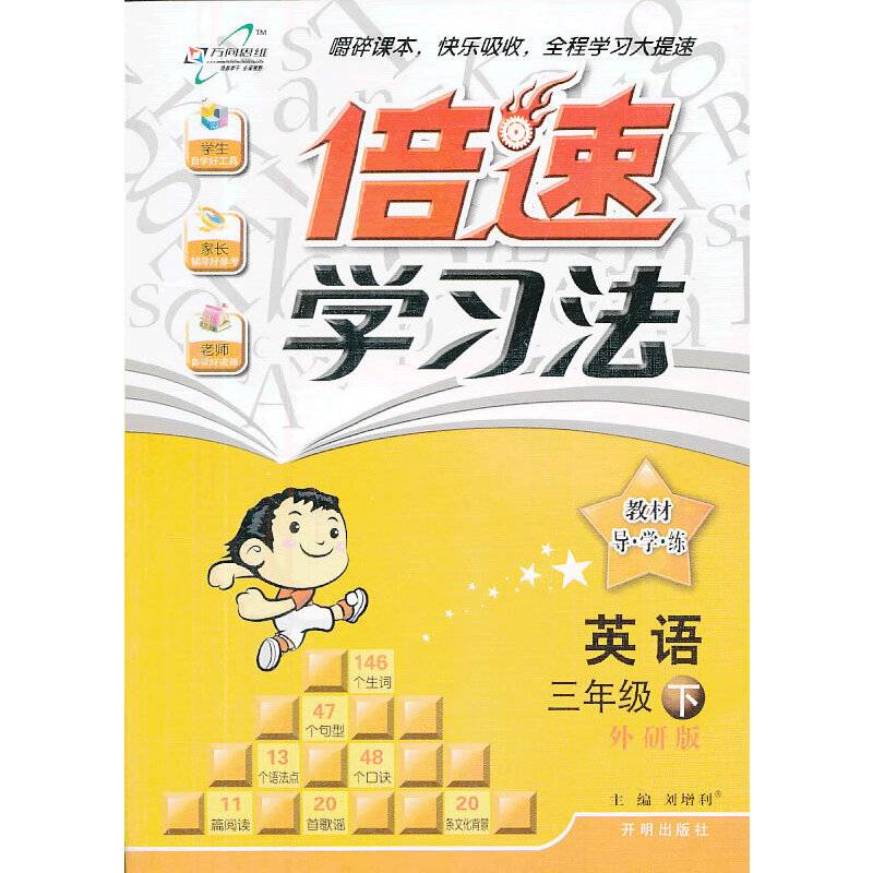 17秋 倍速学习法三年级英语―外研版（上）