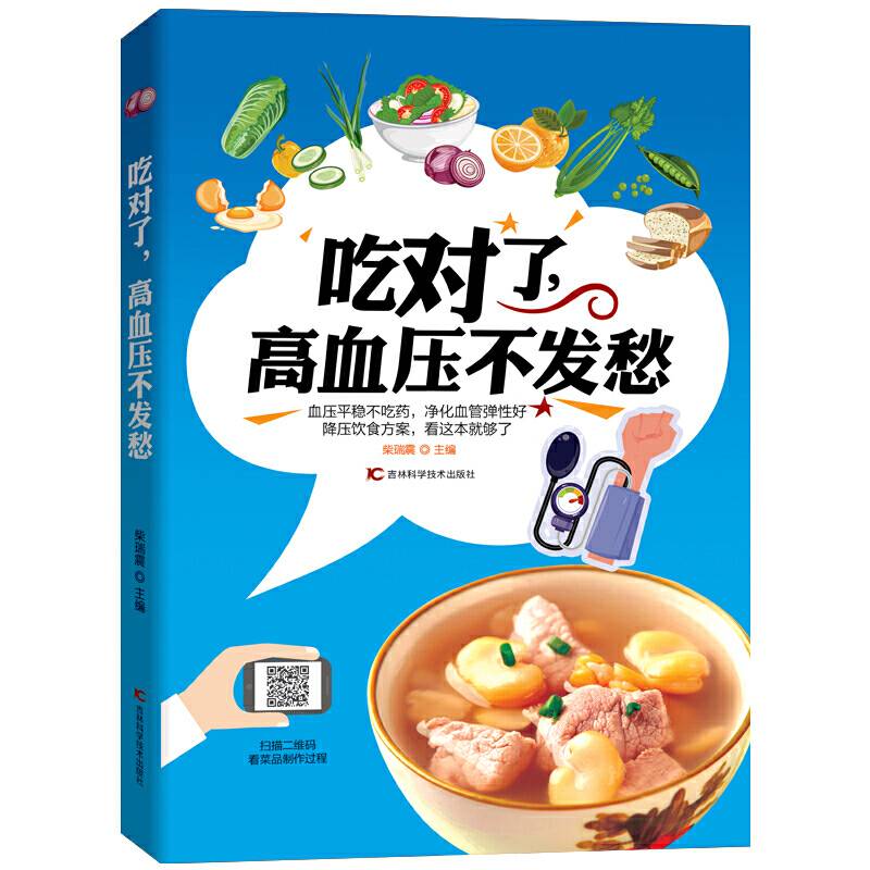 吃对了，高血压不发愁