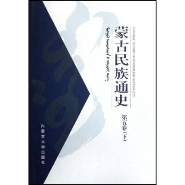 蒙古民族通史.第5卷