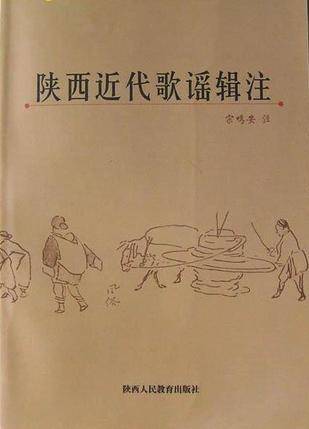陕西近代歌谣辑注