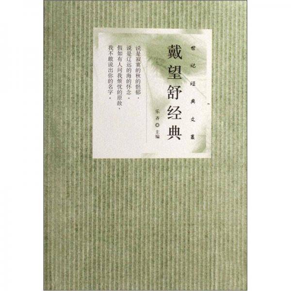 戴望舒经典