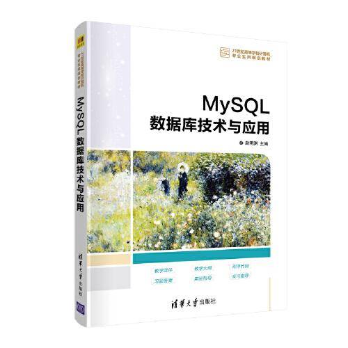 MySQL数据库技术与应用（21世纪高等学校计算机专业实用规划教材）